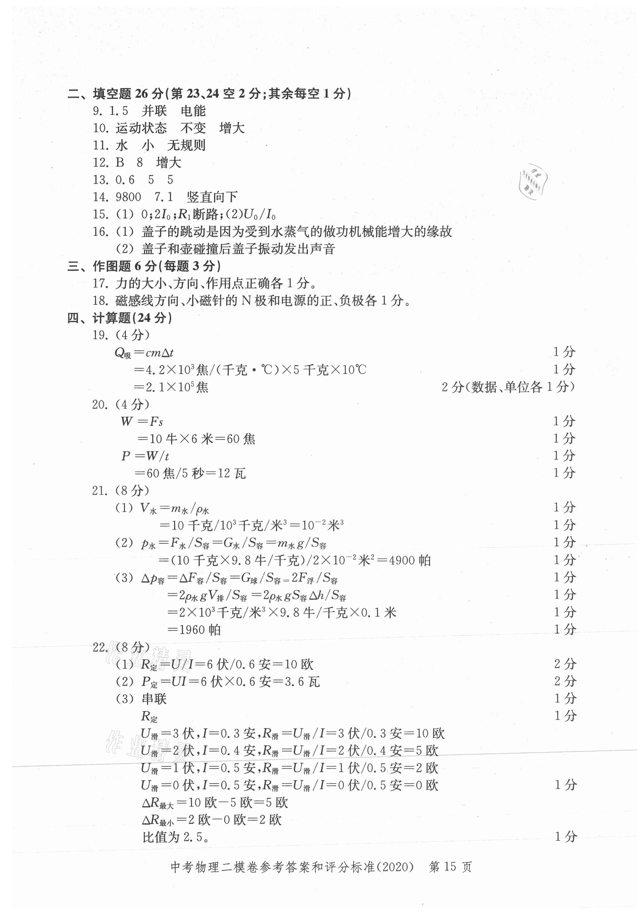 2021年走向成功上海市各区中考考前质量抽查试卷精编物理合订本 参考答案第15页