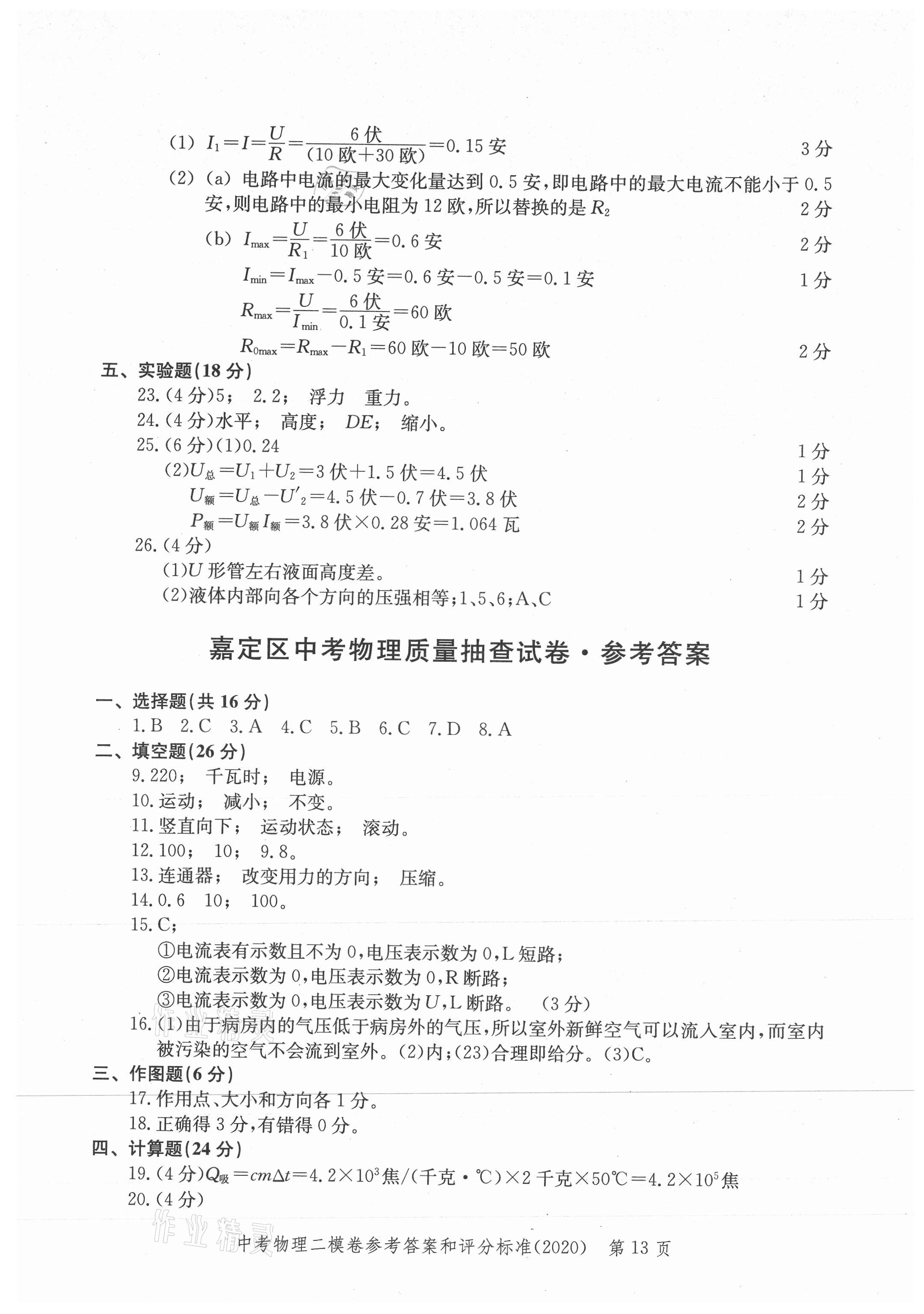 2021年走向成功上海市各区中考考前质量抽查试卷精编物理合订本 参考答案第13页