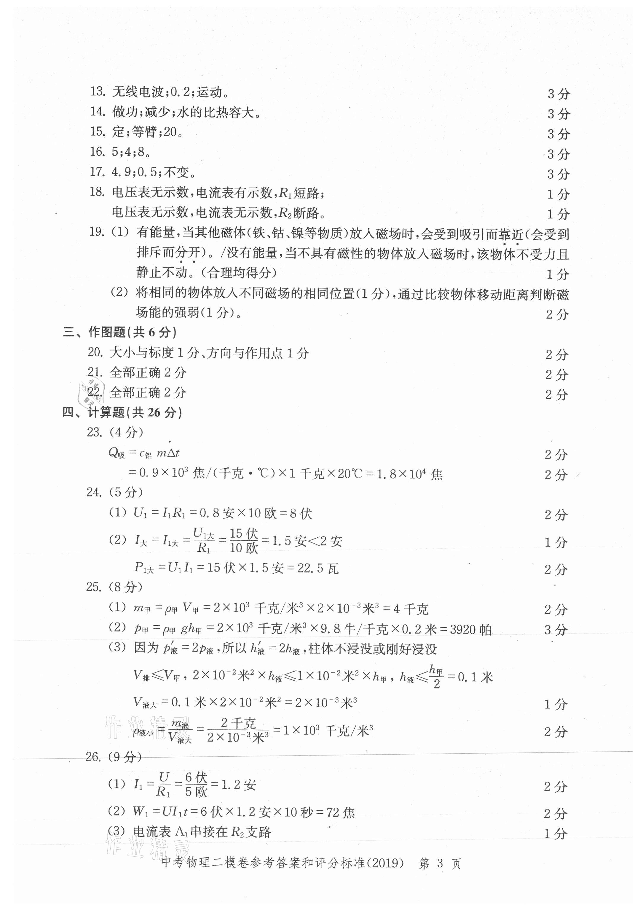 2021年走向成功上海市各区中考考前质量抽查试卷精编物理合订本 参考答案第27页