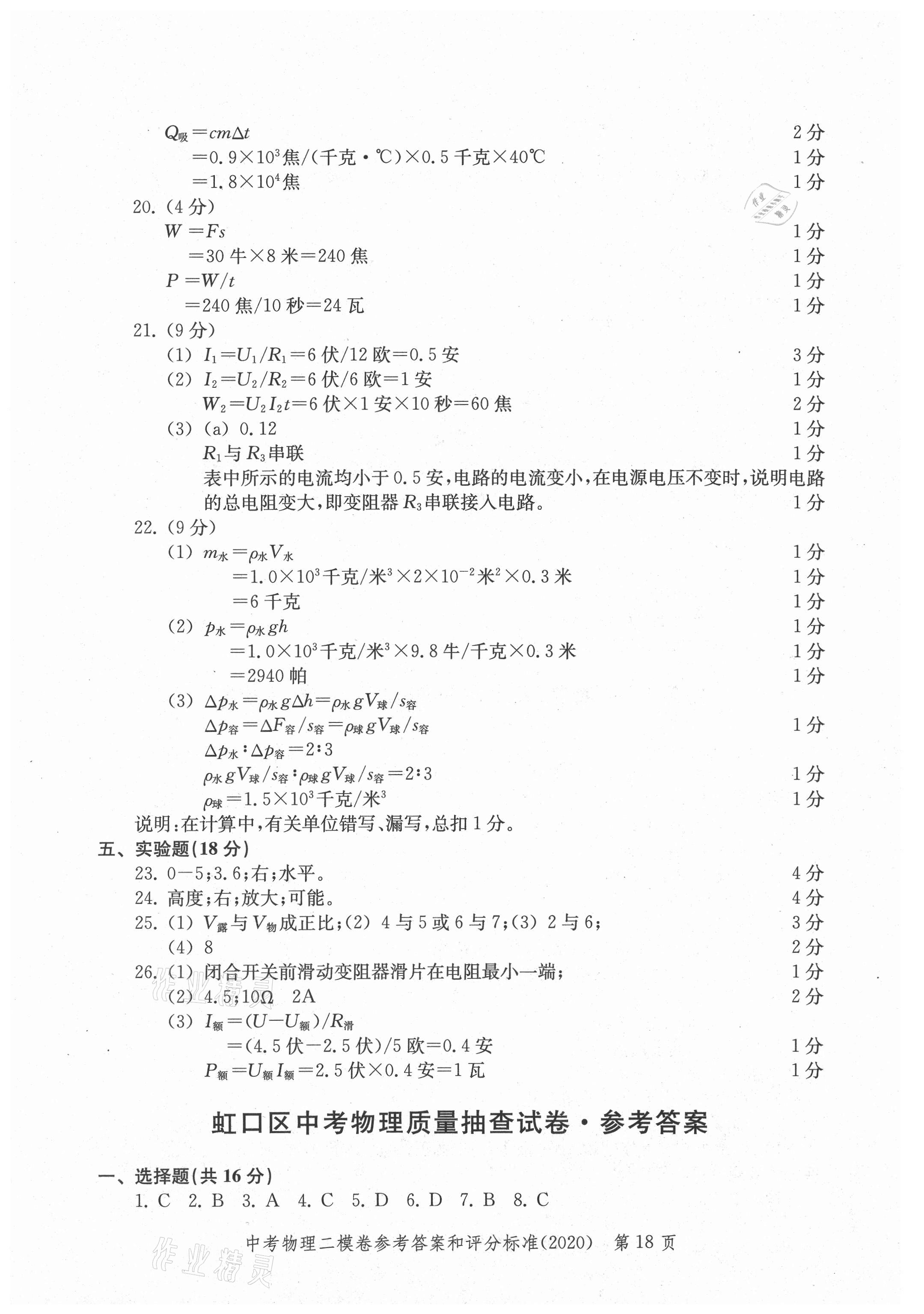 2021年走向成功上海市各区中考考前质量抽查试卷精编物理合订本 参考答案第18页