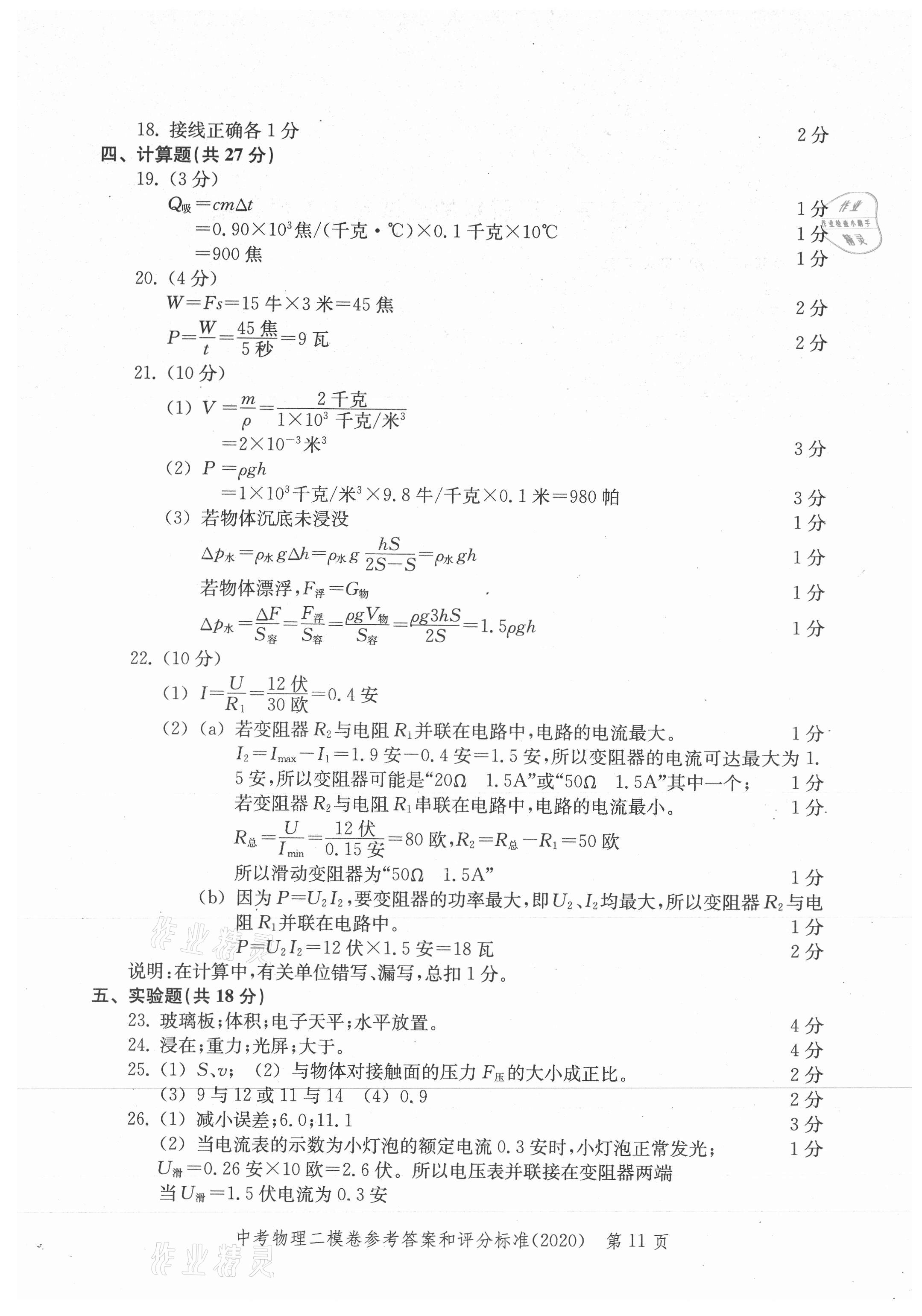 2021年走向成功上海市各区中考考前质量抽查试卷精编物理合订本 参考答案第11页