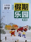 2021年假期乐园寒假六年级数学人教版北京教育出版社