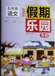 2021年假期乐园寒假五年级语文北京教育出版社