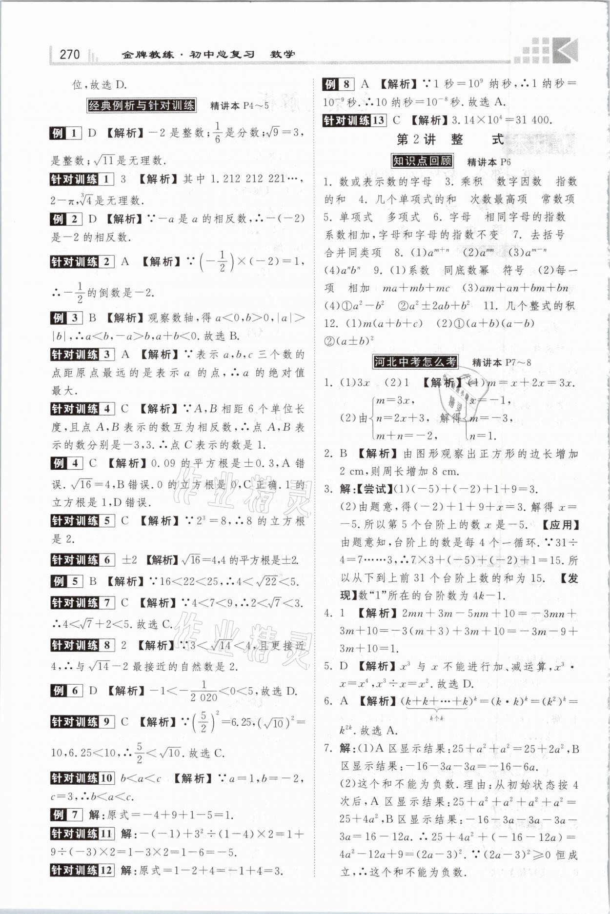 2021年金牌教练赢在燕赵初中总复习数学河北专版 参考答案第2页