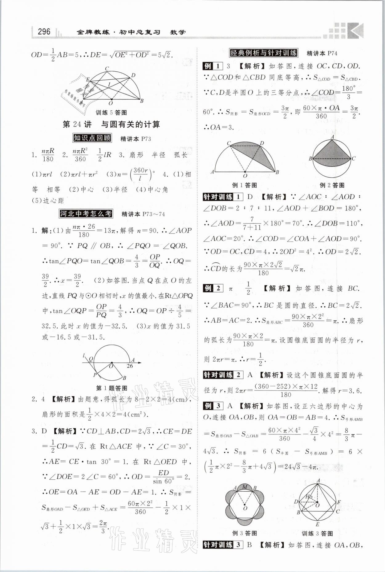 2021年金牌教练赢在燕赵初中总复习数学河北专版 参考答案第28页