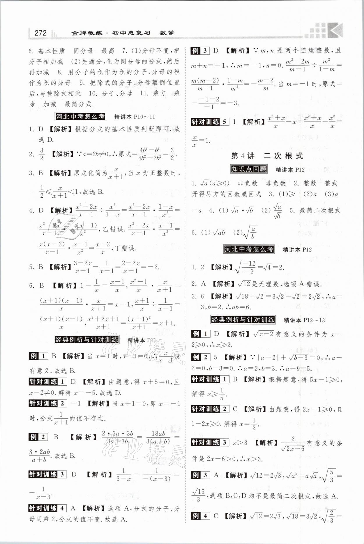 2021年金牌教練贏在燕趙初中總復習數(shù)學河北專版 參考答案第4頁