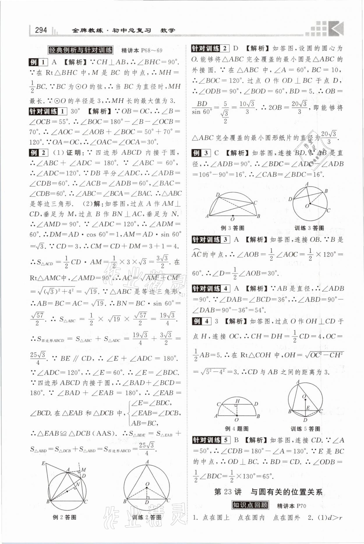 2021年金牌教練贏在燕趙初中總復習數(shù)學河北專版 參考答案第26頁