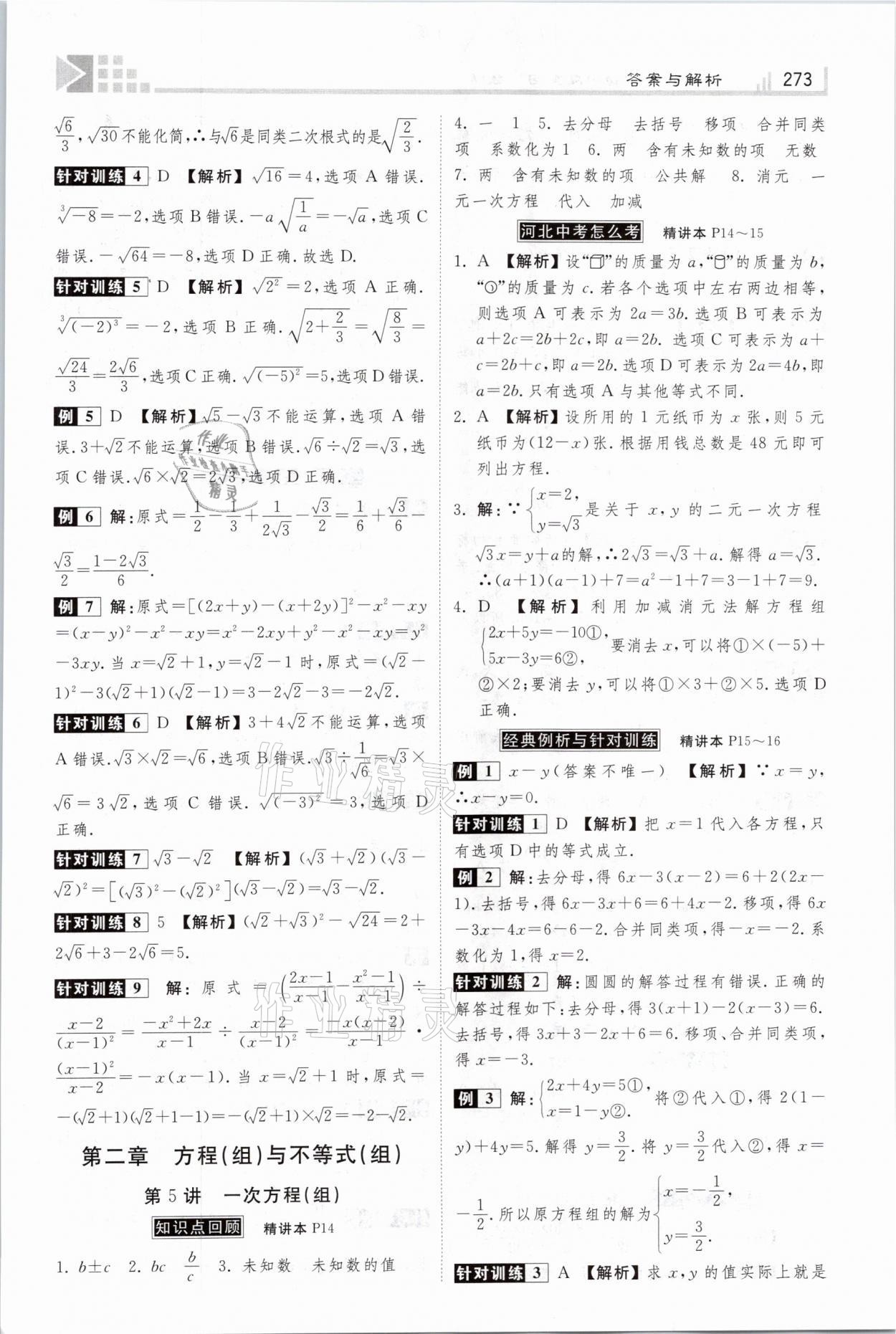 2021年金牌教练赢在燕赵初中总复习数学河北专版 参考答案第5页