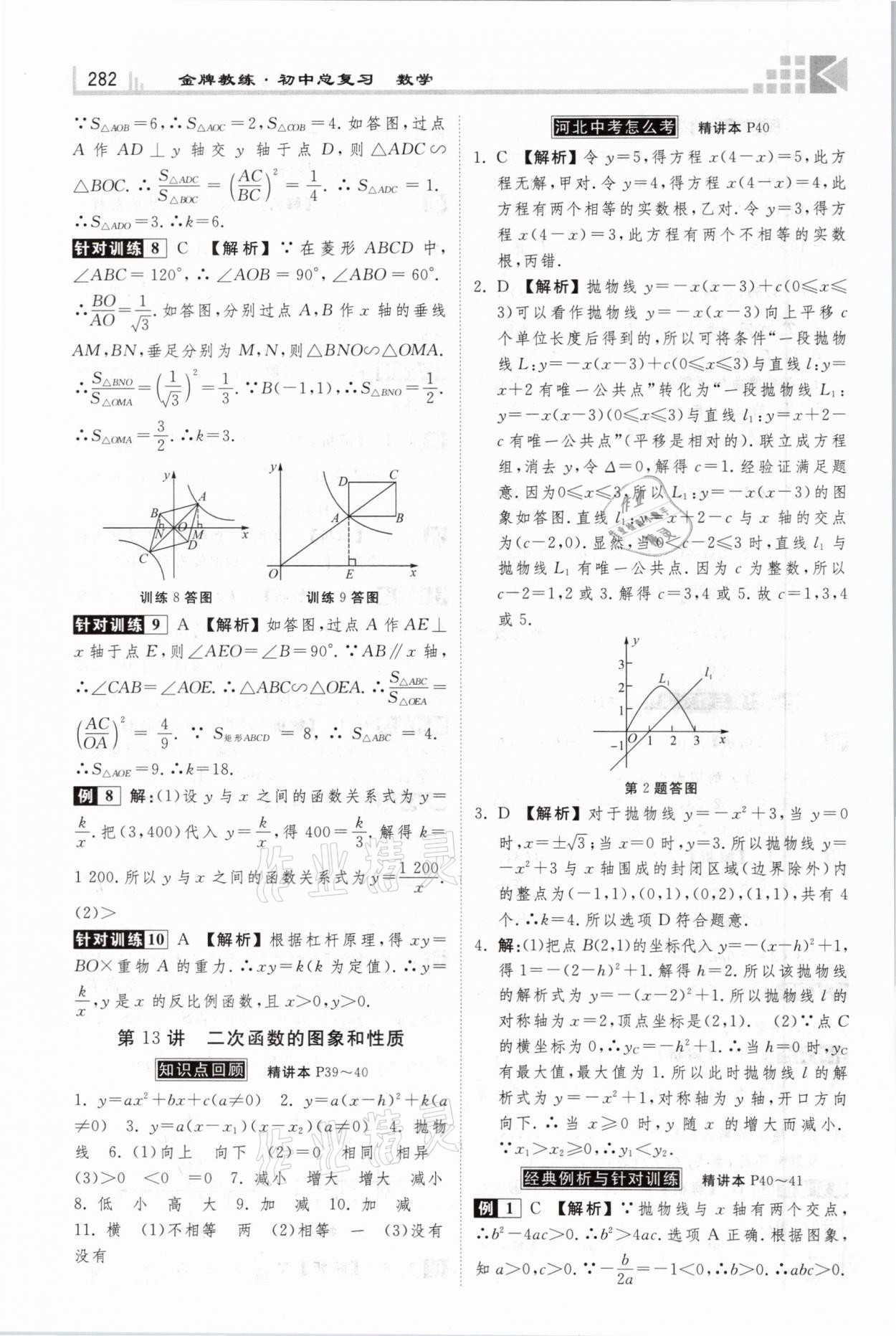 2021年金牌教練贏在燕趙初中總復(fù)習(xí)數(shù)學(xué)河北專版 參考答案第14頁(yè)