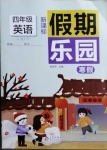 2021年假期樂(lè)園寒假四年級(jí)英語(yǔ)人教PEP版北京教育出版社