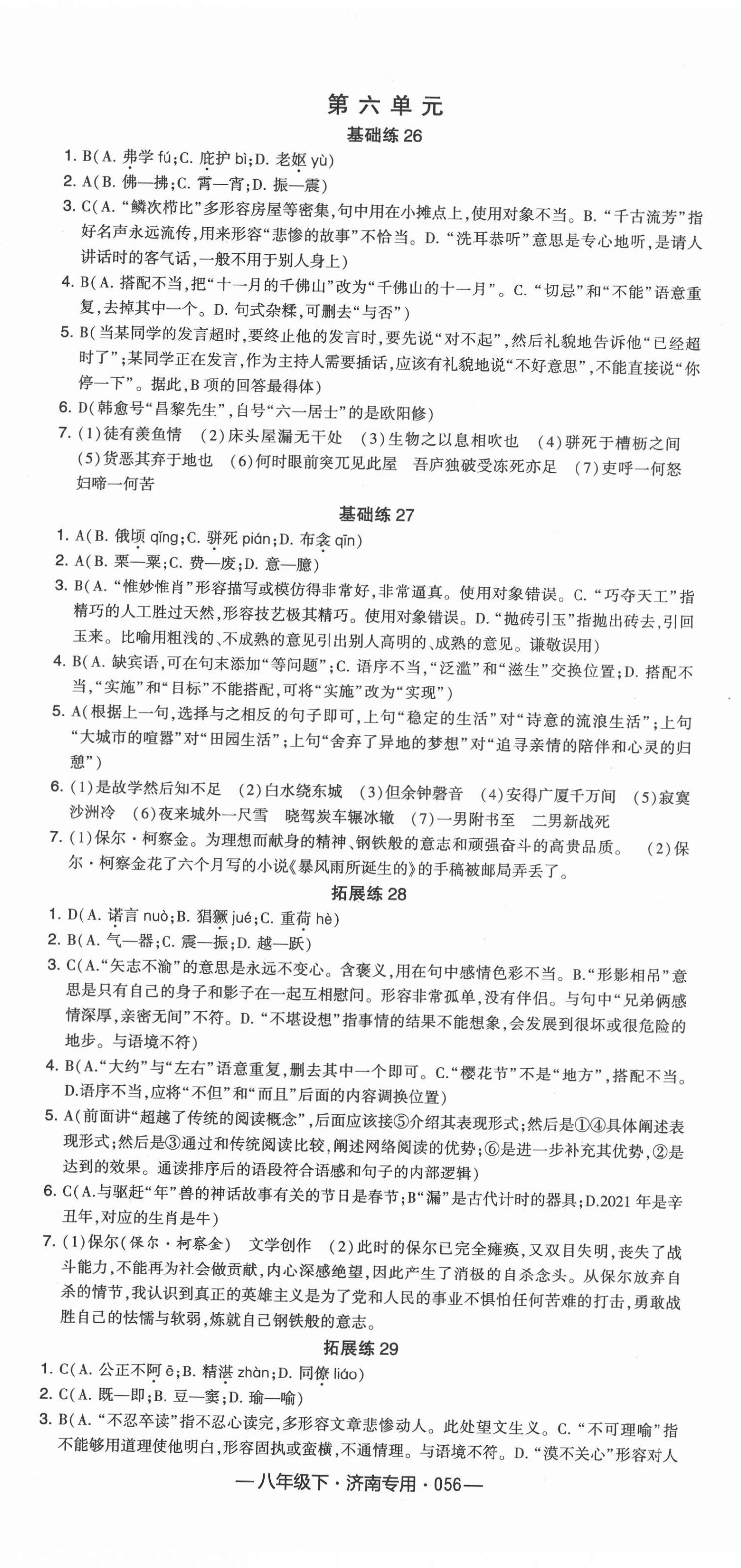 2021年學(xué)霸組合訓(xùn)練八年級語文下冊濟(jì)南專版 第8頁