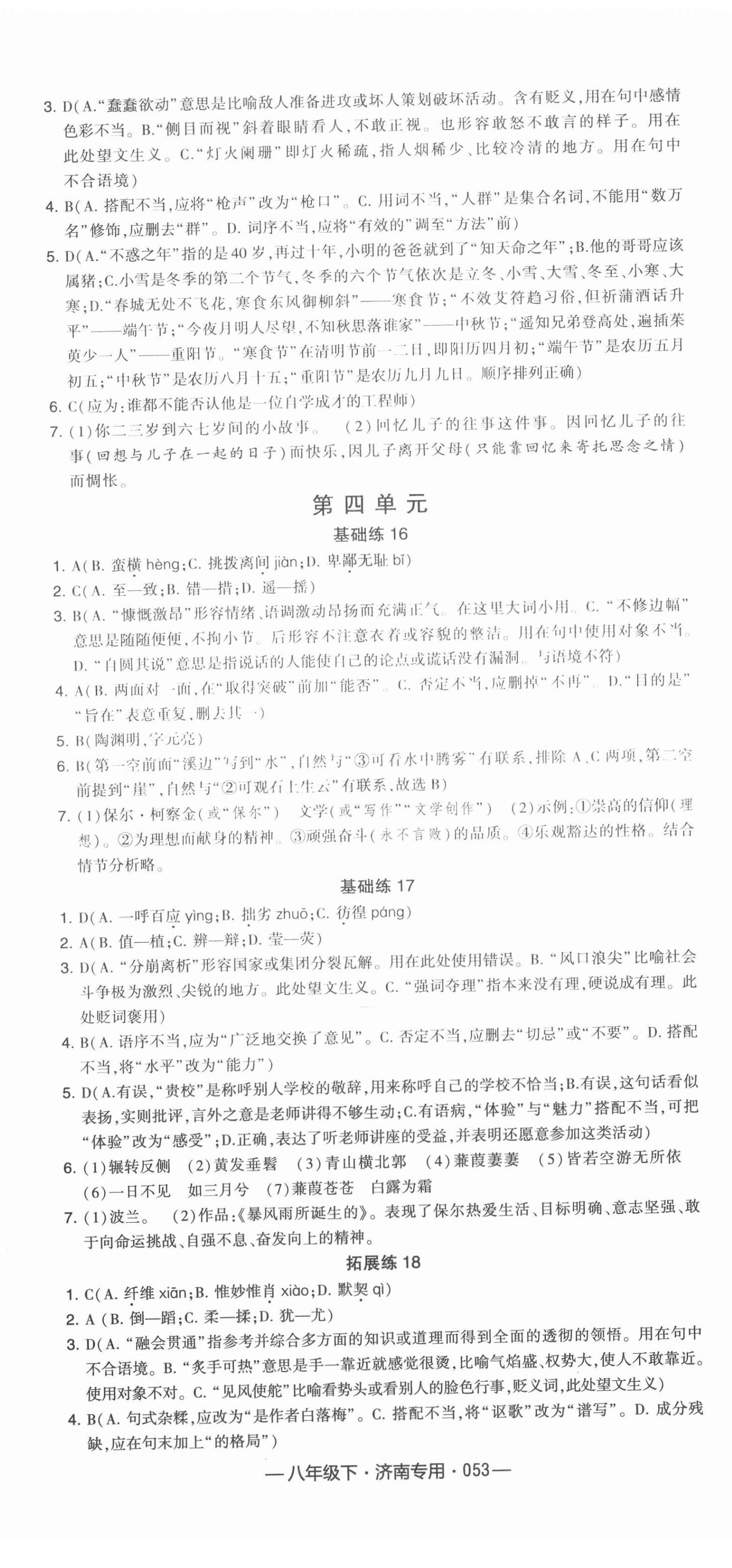 2021年學霸組合訓練八年級語文下冊濟南專版 第5頁