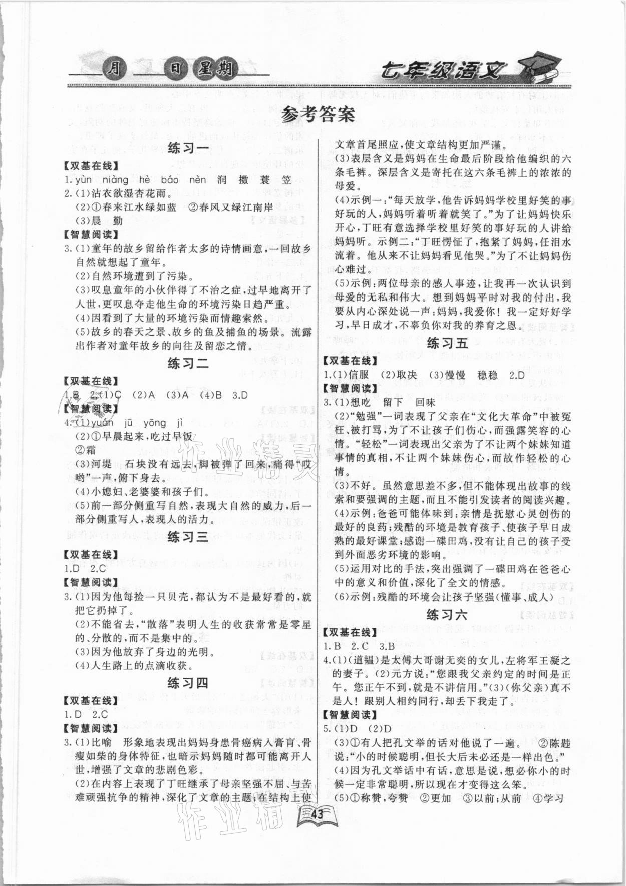 2021年优等生快乐寒假七年级语文云南人民出版社 第1页