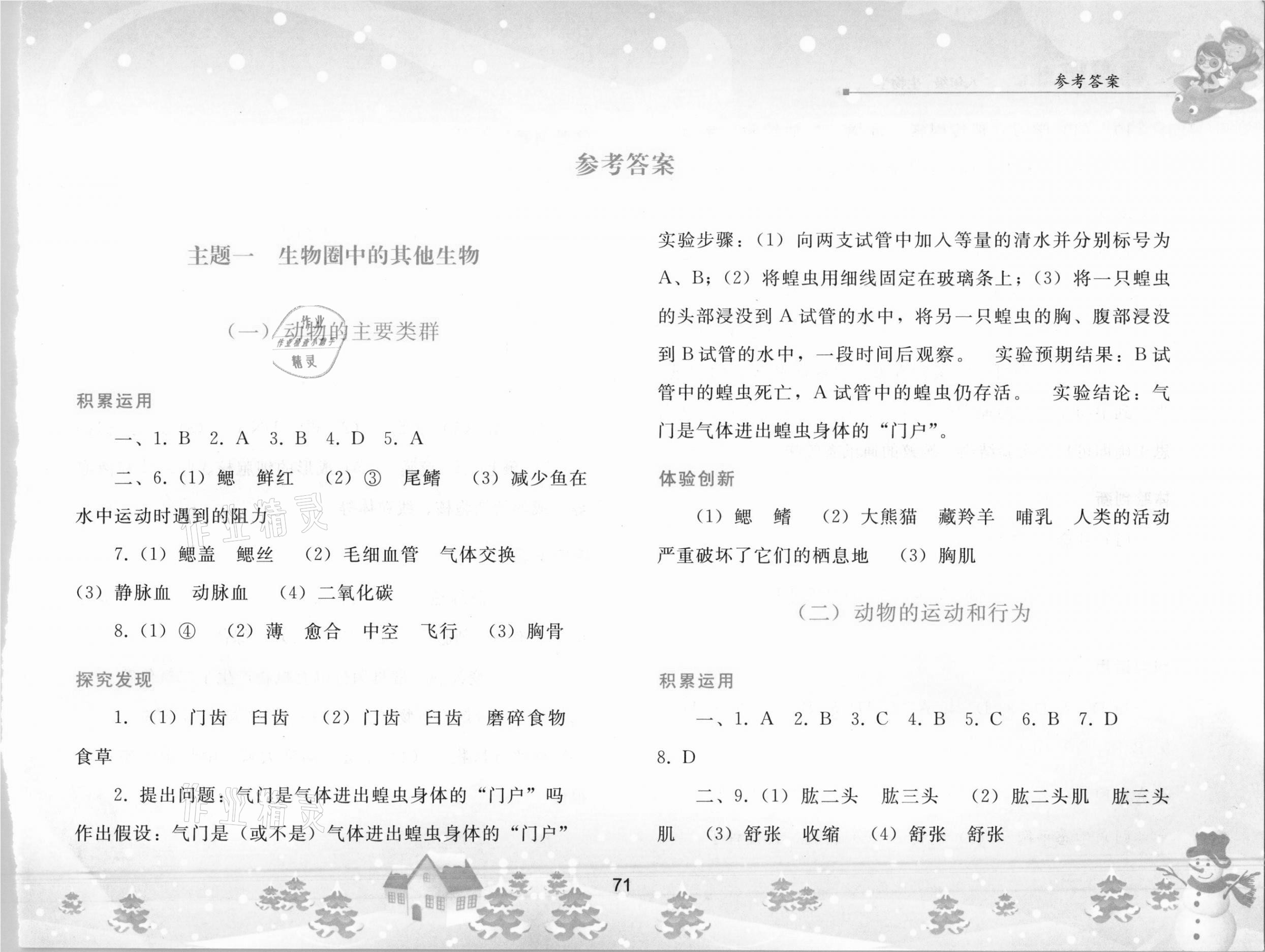 2021年寒假作业八年级生物学人民教育出版社 参考答案第1页