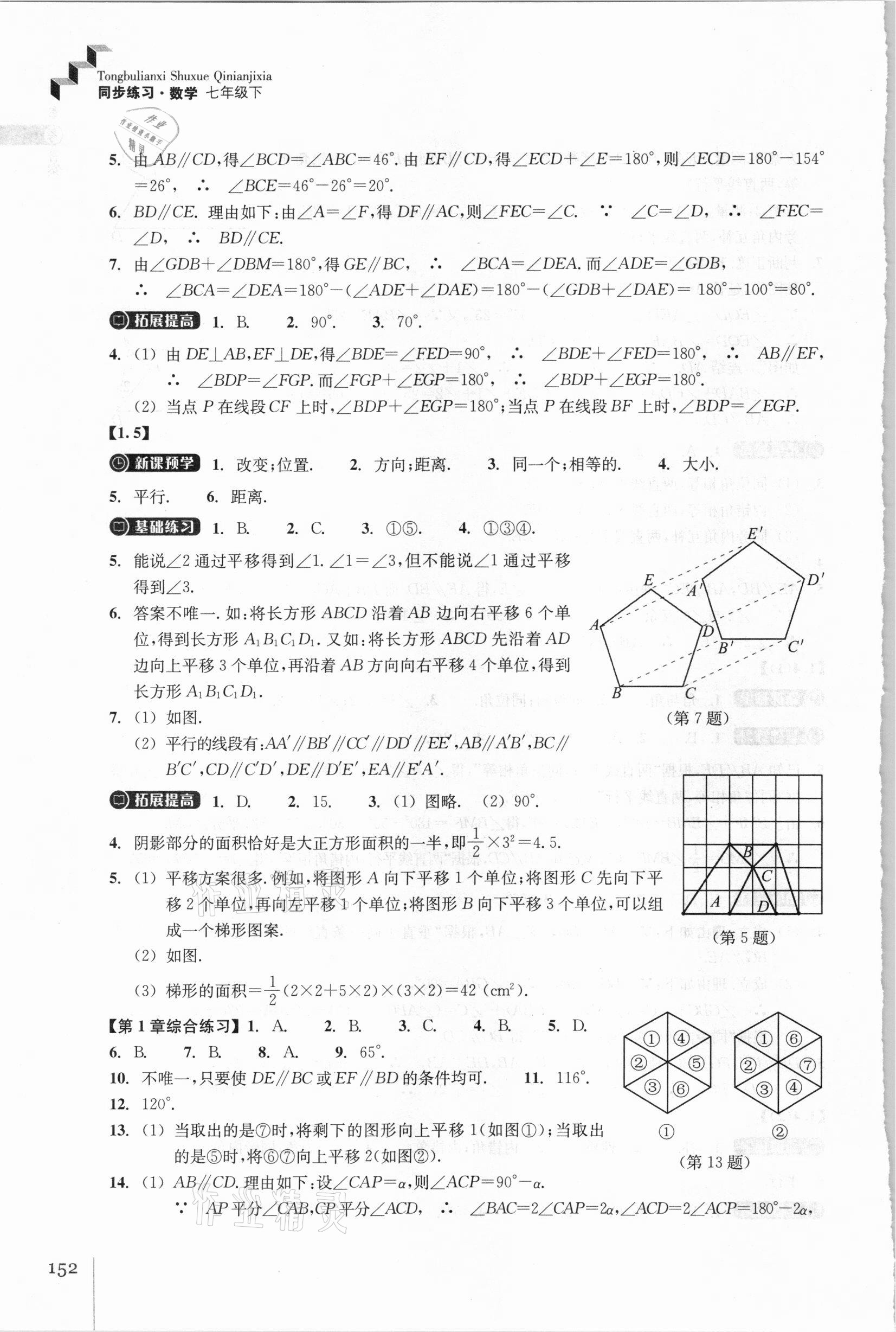 2021年同步练习七年级数学下册浙教版浙江教育出版社 参考答案第4页