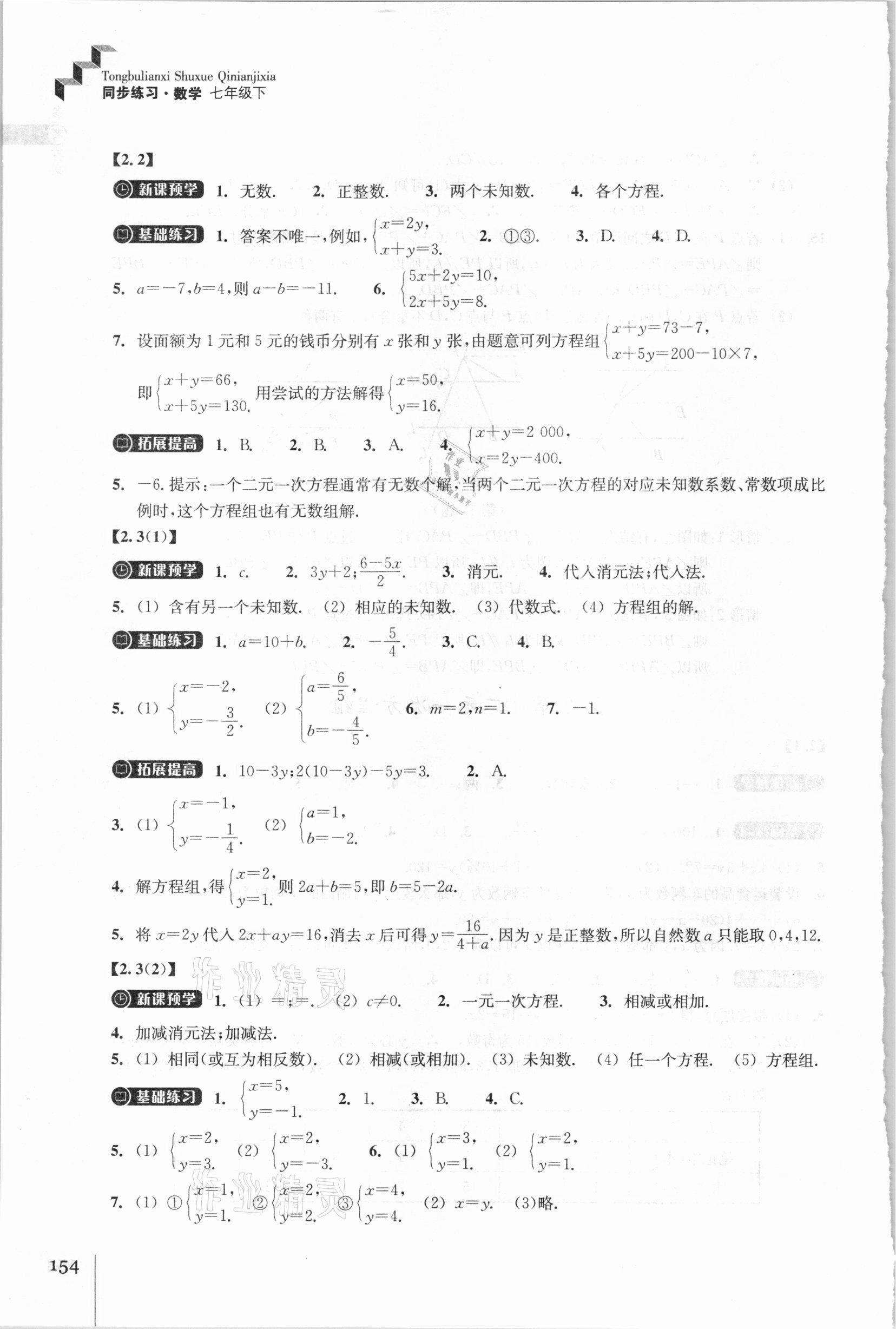 2021年同步練習七年級數學下冊浙教版浙江教育出版社 參考答案第6頁