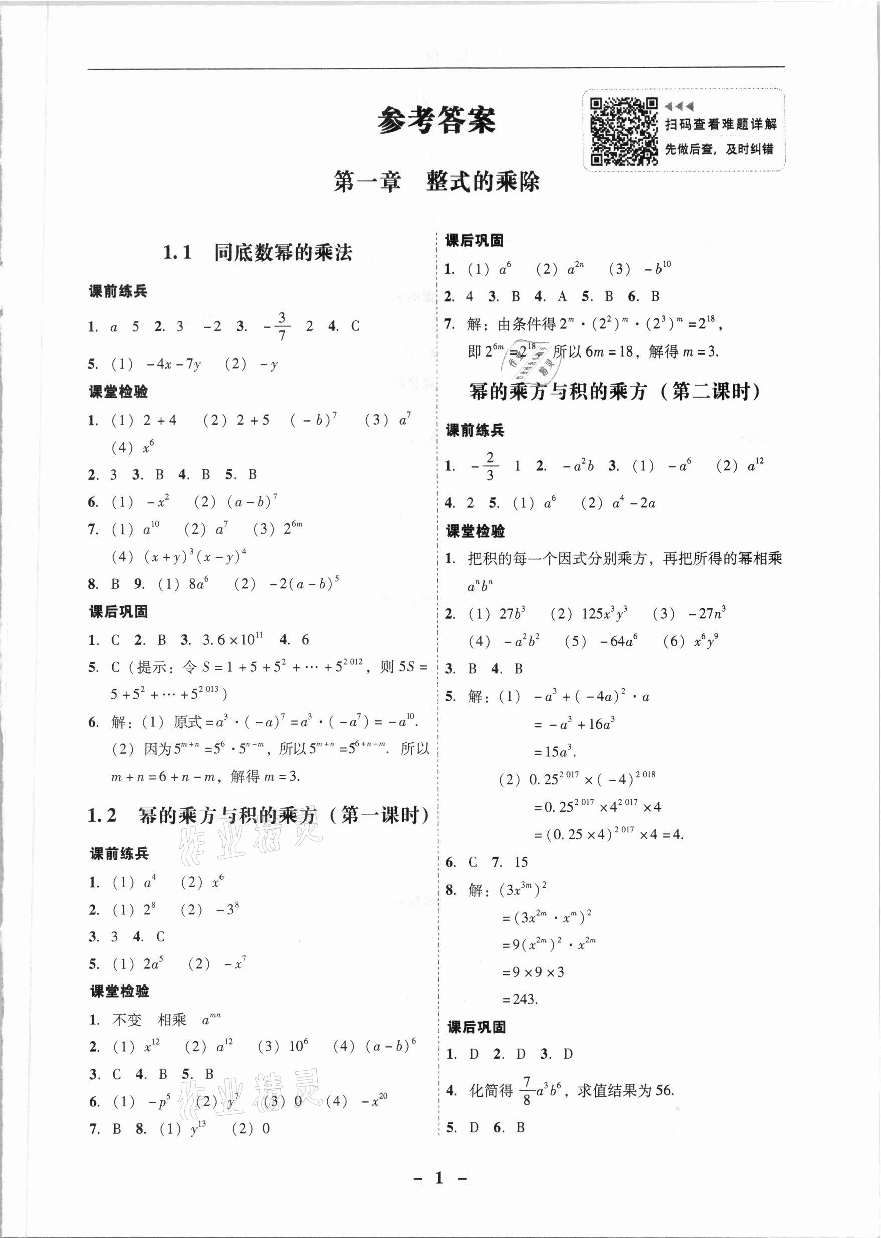 2021年南粤学典学考精练七年级数学下册北师大版 第1页