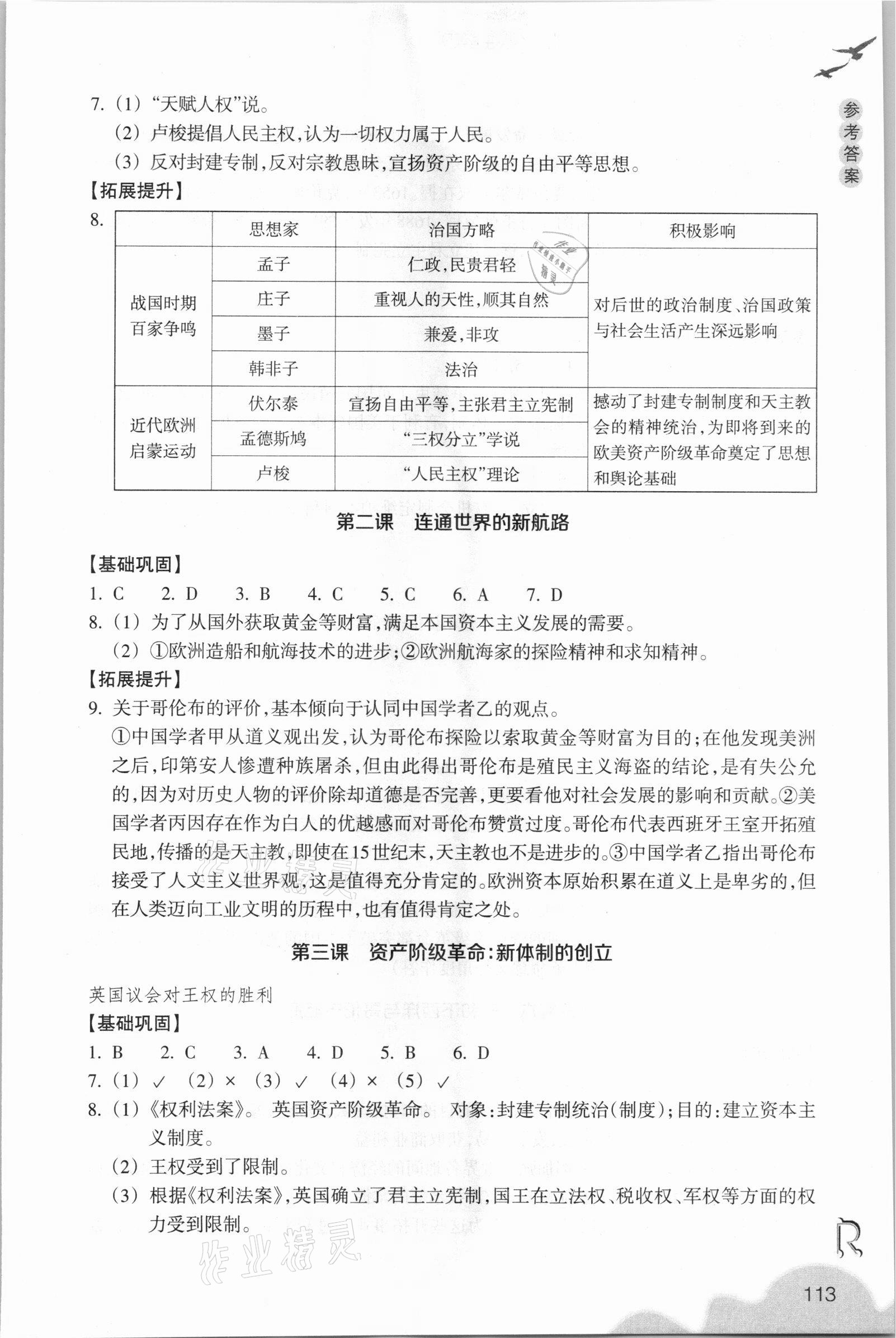 2021年历史与社会作业本八年级下册人教版浙江教育出版社 参考答案第5页