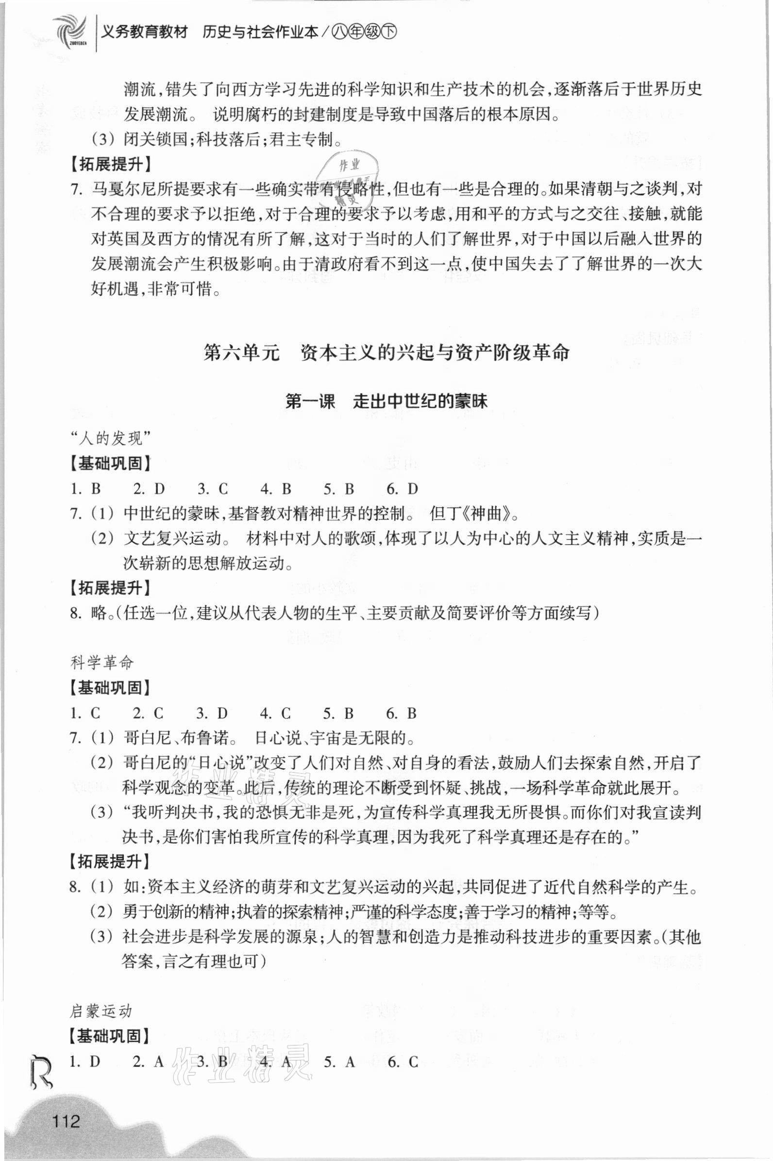 2021年历史与社会作业本八年级下册人教版浙江教育出版社 参考答案第4页