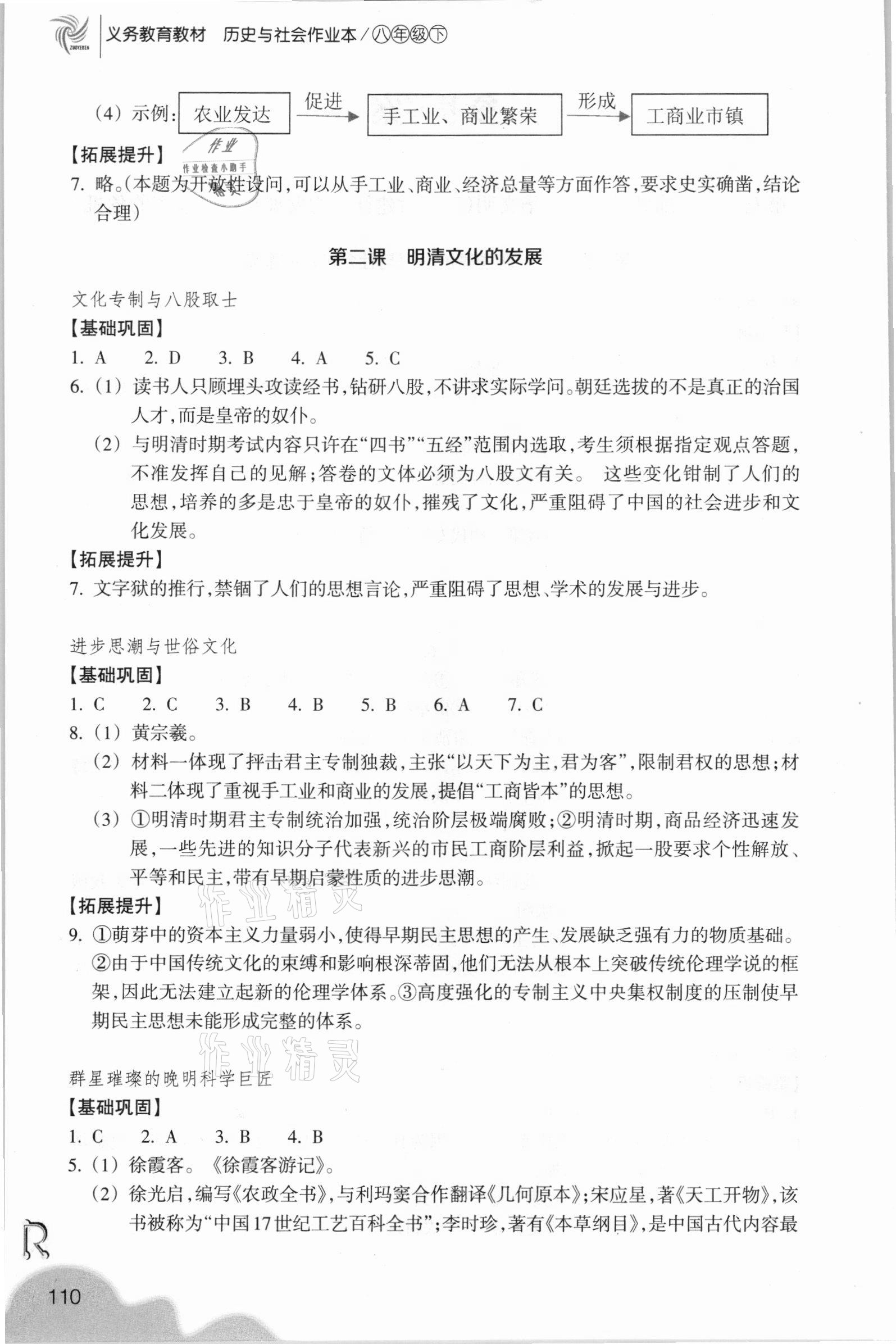 2021年历史与社会作业本八年级下册人教版浙江教育出版社 参考答案第2页