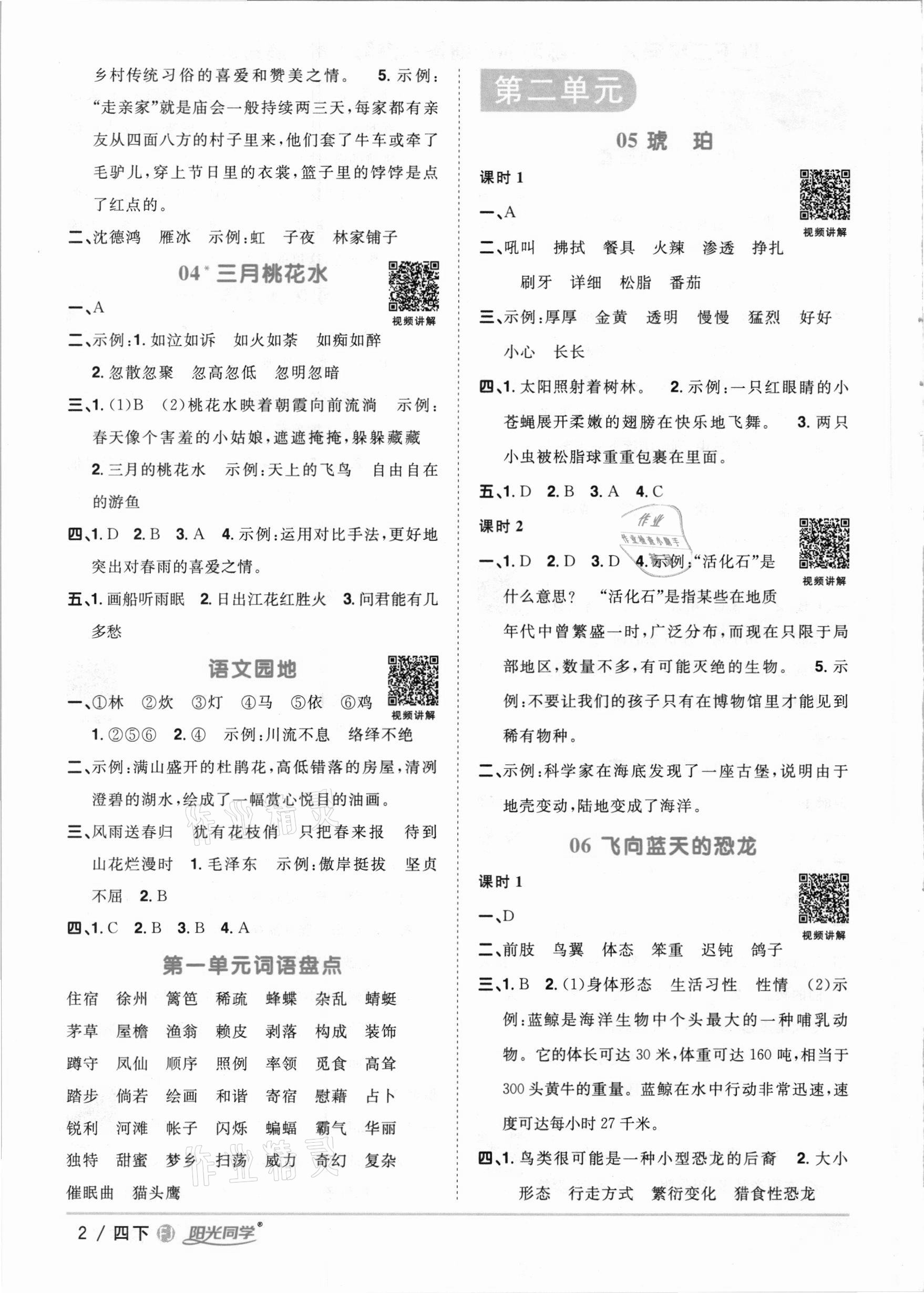 2021年陽(yáng)光同學(xué)課時(shí)優(yōu)化作業(yè)四年級(jí)語(yǔ)文下冊(cè)人教版福建專版 參考答案第2頁(yè)