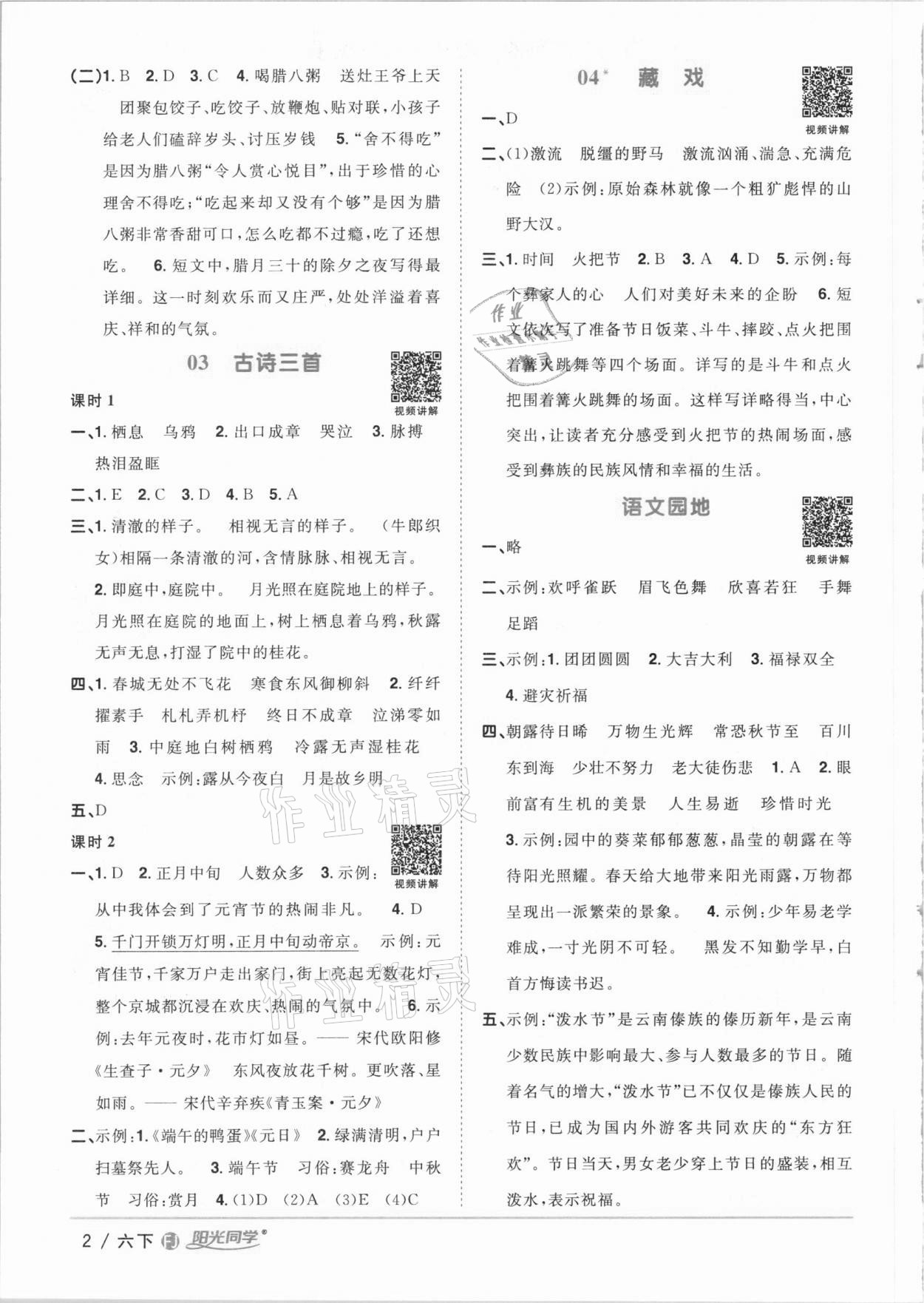 2021年陽光同學(xué)課時優(yōu)化作業(yè)六年級語文下冊人教版福建專版 參考答案第2頁