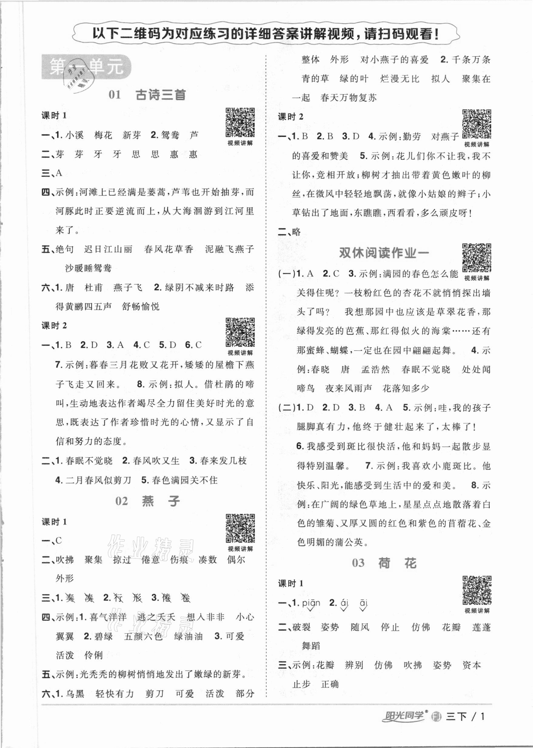 2021年陽光同學(xué)課時(shí)優(yōu)化作業(yè)三年級語文下冊人教版福建專版 參考答案第1頁