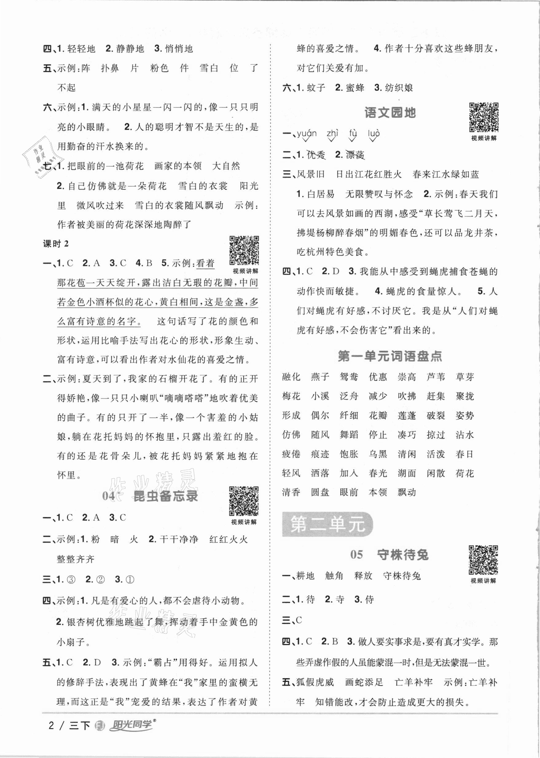 2021年陽光同學(xué)課時優(yōu)化作業(yè)三年級語文下冊人教版福建專版 參考答案第2頁