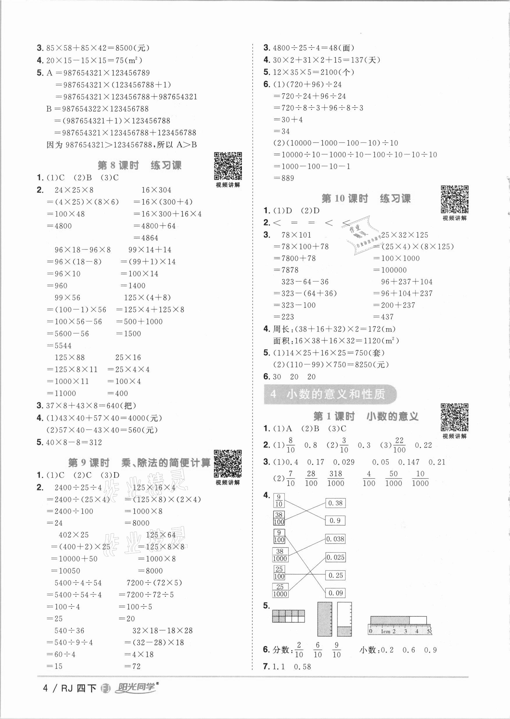 2021年阳光同学课时优化作业四年级数学下册人教版福建专版 参考答案第4页