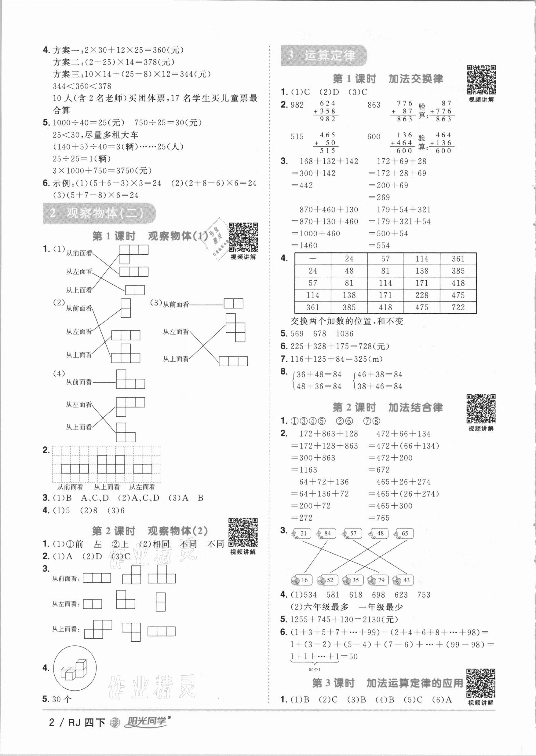 2021年阳光同学课时优化作业四年级数学下册人教版福建专版 参考答案第2页