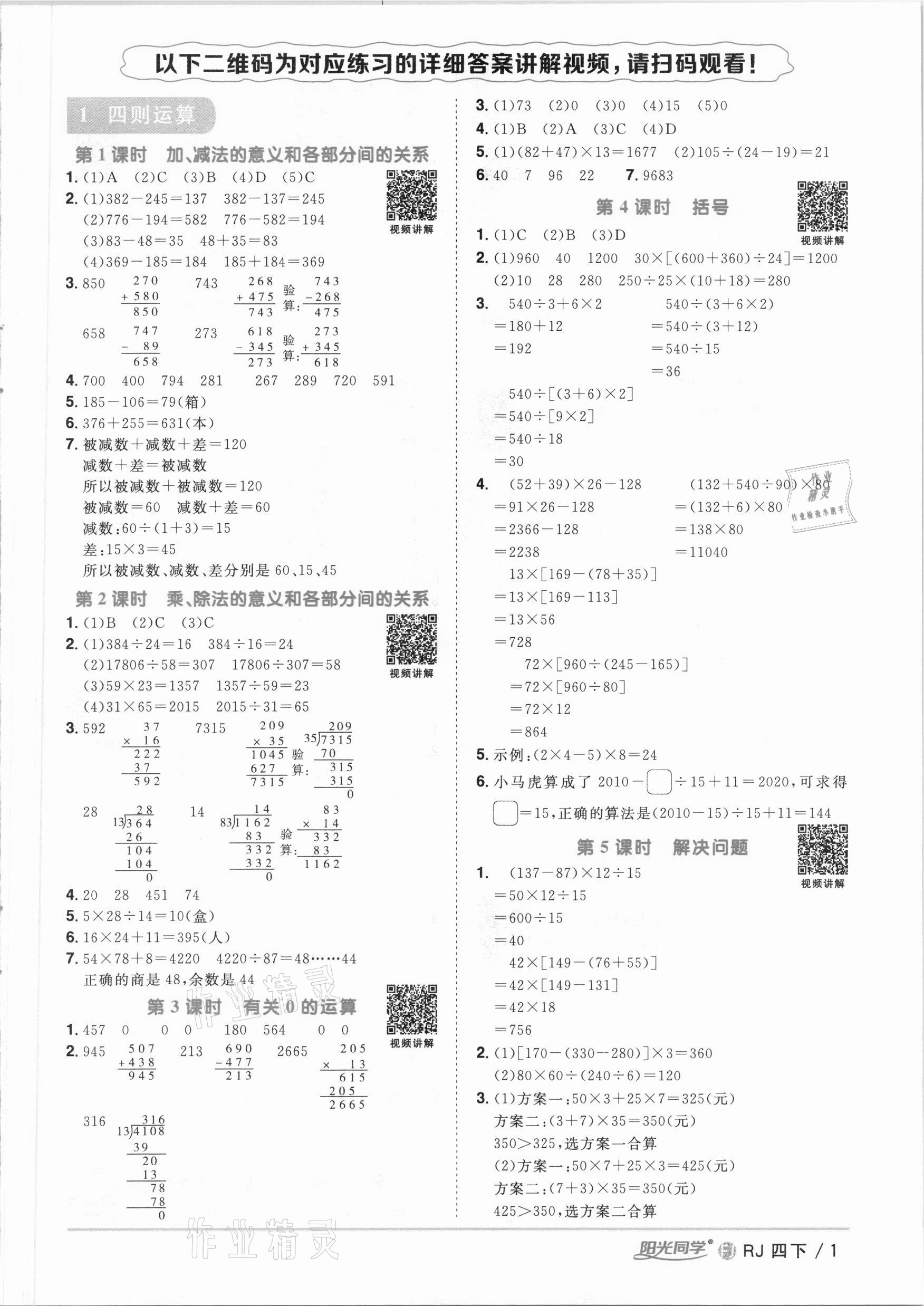 2021年陽(yáng)光同學(xué)課時(shí)優(yōu)化作業(yè)四年級(jí)數(shù)學(xué)下冊(cè)人教版福建專版 參考答案第1頁(yè)