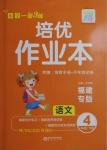 2021年一课3练培优作业本四年级语文下册人教版福建专版答案