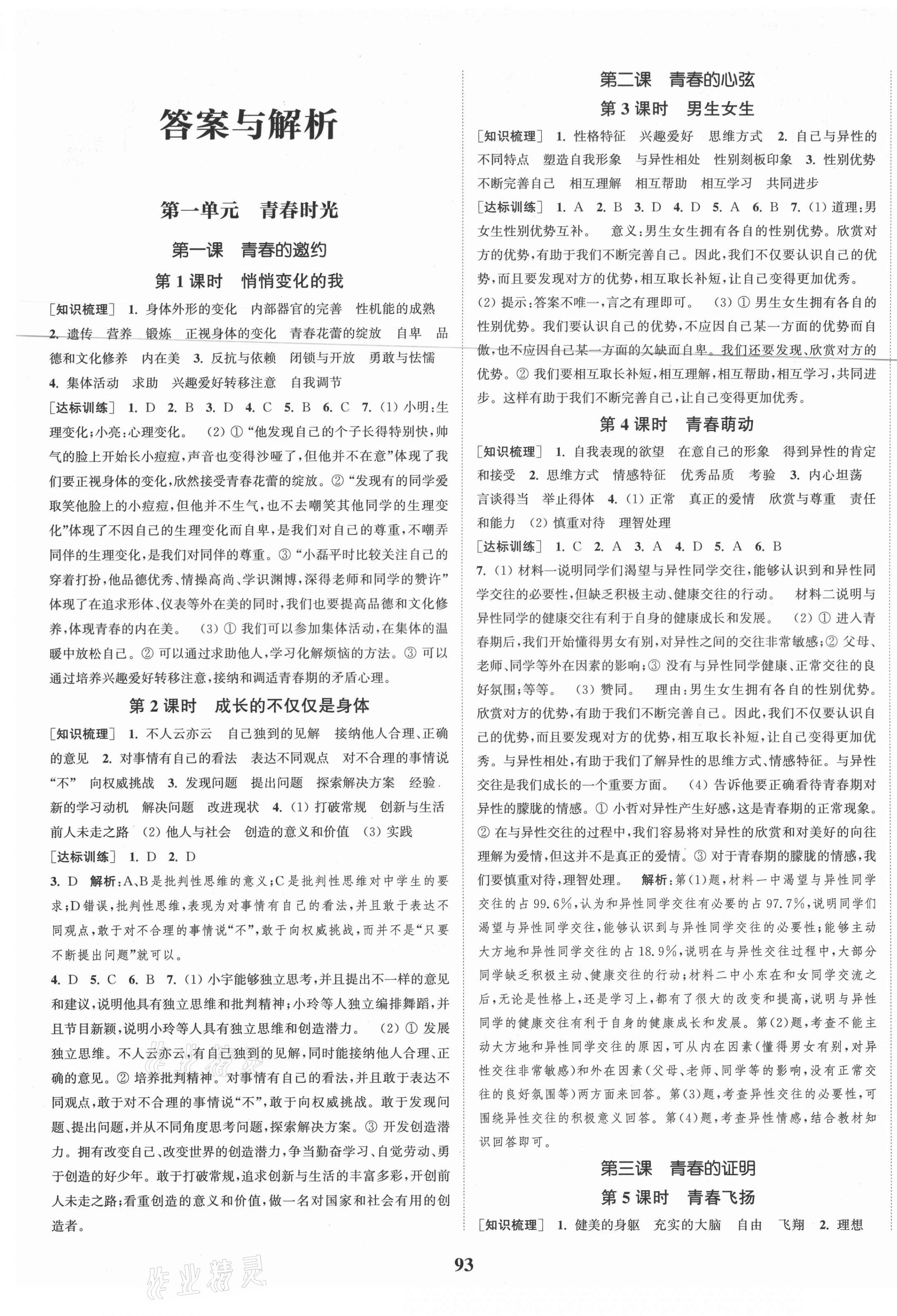 2021年通城學(xué)典課時作業(yè)本七年級道德與法治下冊人教版江蘇專版 第1頁