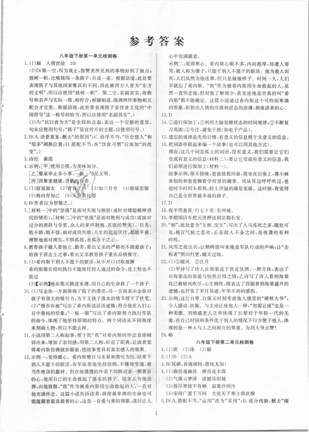 2021年高分計劃陽光新語文八年級下冊人教版 第1頁