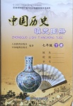 2021年中国历史填充图册七年级下册人教版江苏专版中国地图出版社