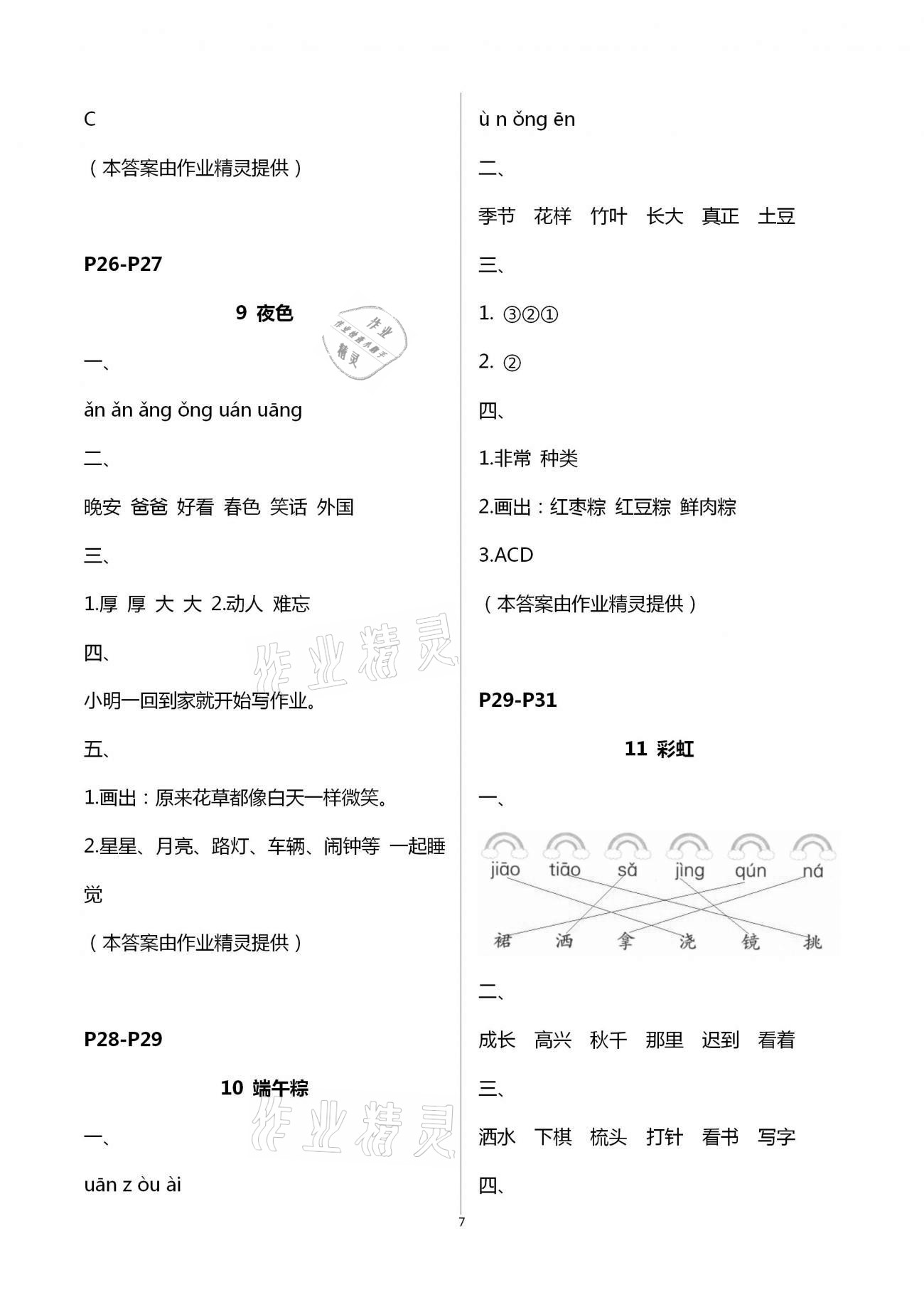 2021年練習(xí)與測試小學(xué)語文一年級下冊人教版含活頁試卷提升版 第7頁