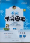 2021年寒假學(xué)習(xí)園地五年級數(shù)學(xué)蘇教版河南人民出版社