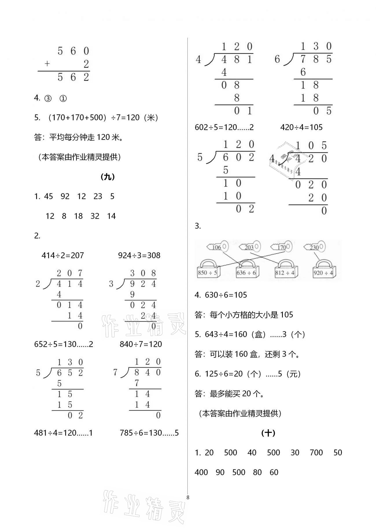 2021年数学同步练习三年级下册人教版浙江教育出版社 参考答案第8页