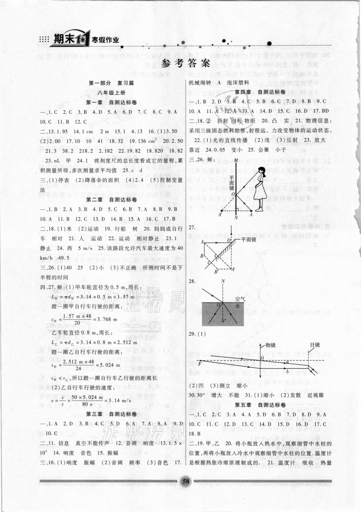 2021年寒假生活八年级物理教科版新疆文化出版社 参考答案第1页