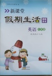 2021年新课堂假期生活寒假用书六年级英语湘少版北京教育出版社