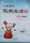 2021年新课堂假期生活寒假用书五年级英语湘少版北京教育出版社
