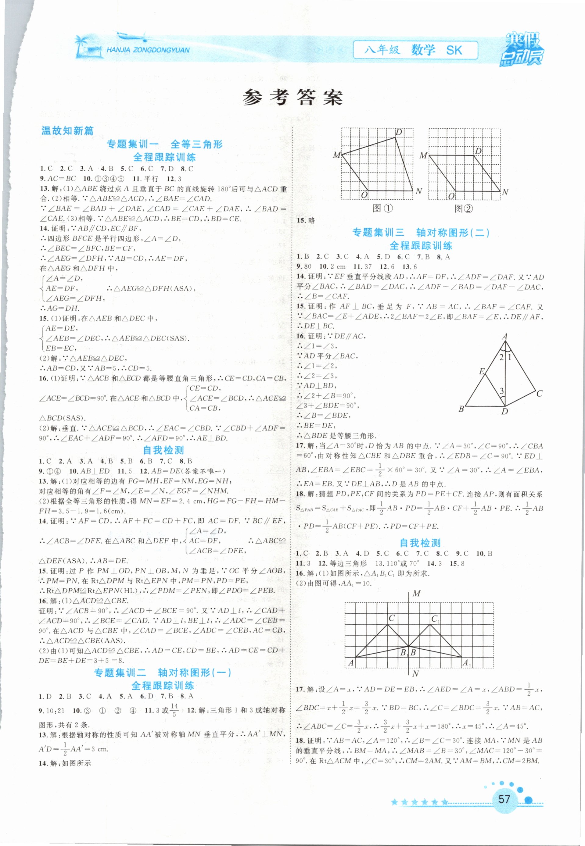 2021年寒假总动员八年级数学苏科版合肥工业大学出版社 参考答案第1页