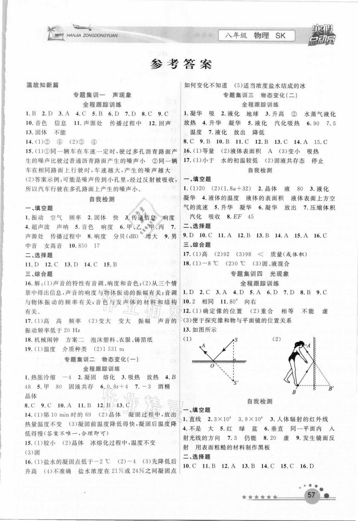 2021年寒假總動員八年級物理蘇科版合肥工業(yè)大學(xué)出版社 第1頁