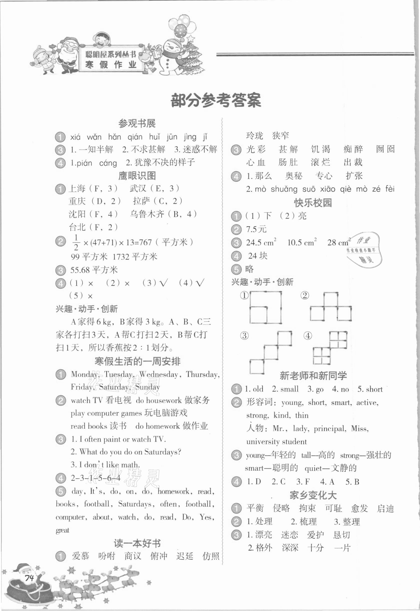 2021年寒假作業(yè)五年級合訂本中國地圖出版社 參考答案第1頁