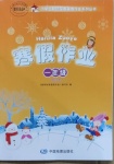 2021年寒假作业一年级合订本中国地图出版社