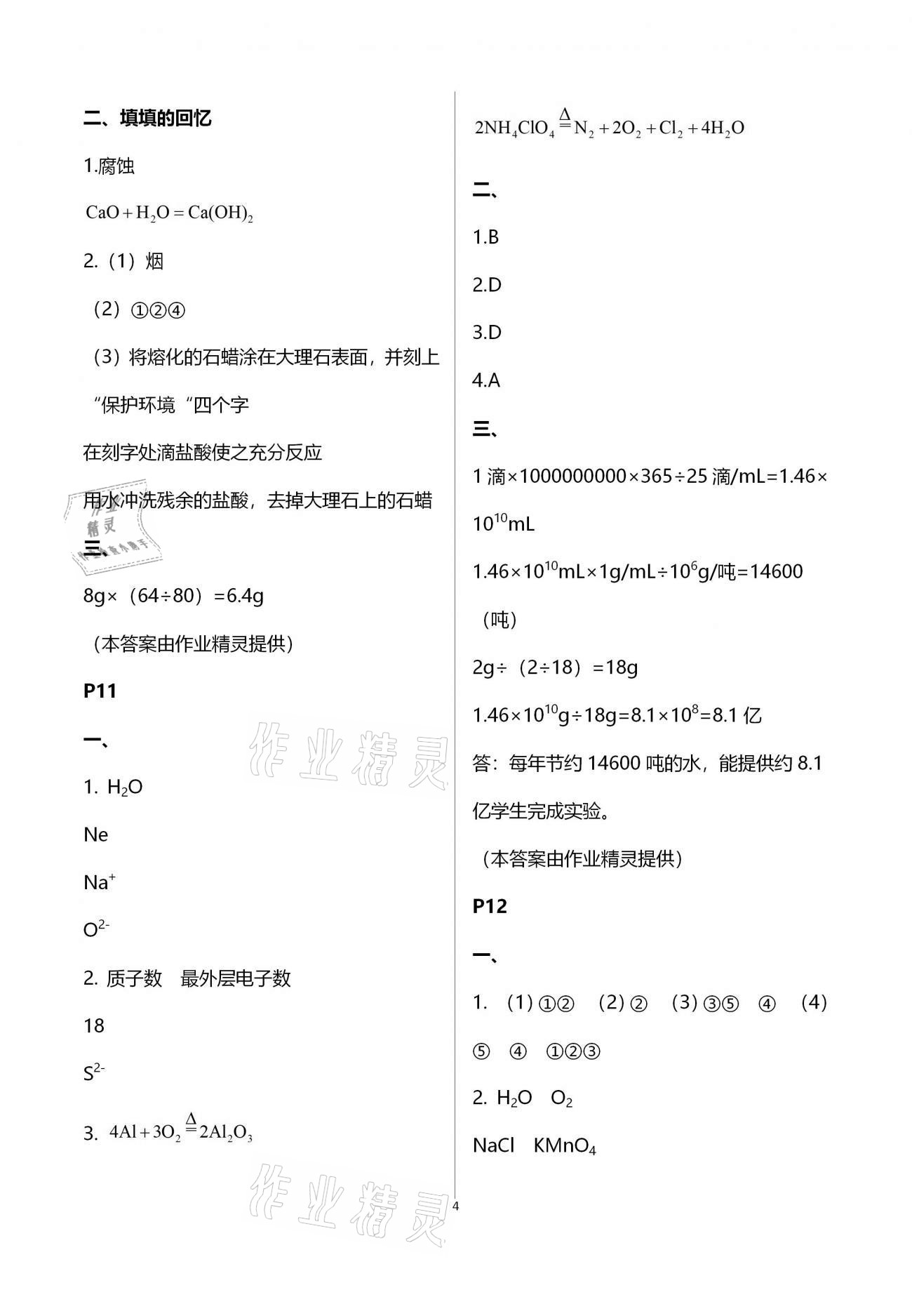 2021年寒假作业甘肃教育出版社九年级化学人教版 参考答案第4页