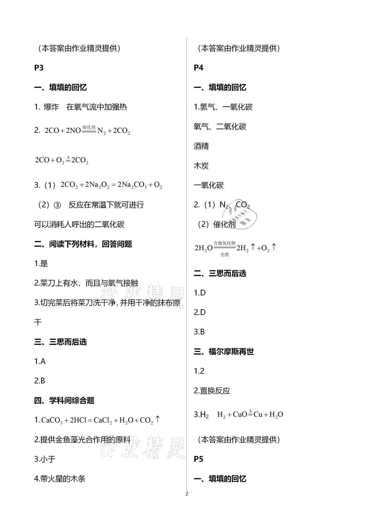 2021年寒假作業(yè)甘肅教育出版社九年級化學人教版 參考答案第2頁