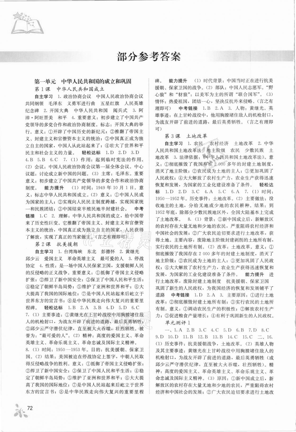 2021年自主學(xué)習(xí)能力測(cè)評(píng)八年級(jí)歷史下冊(cè)人教版 參考答案第1頁(yè)