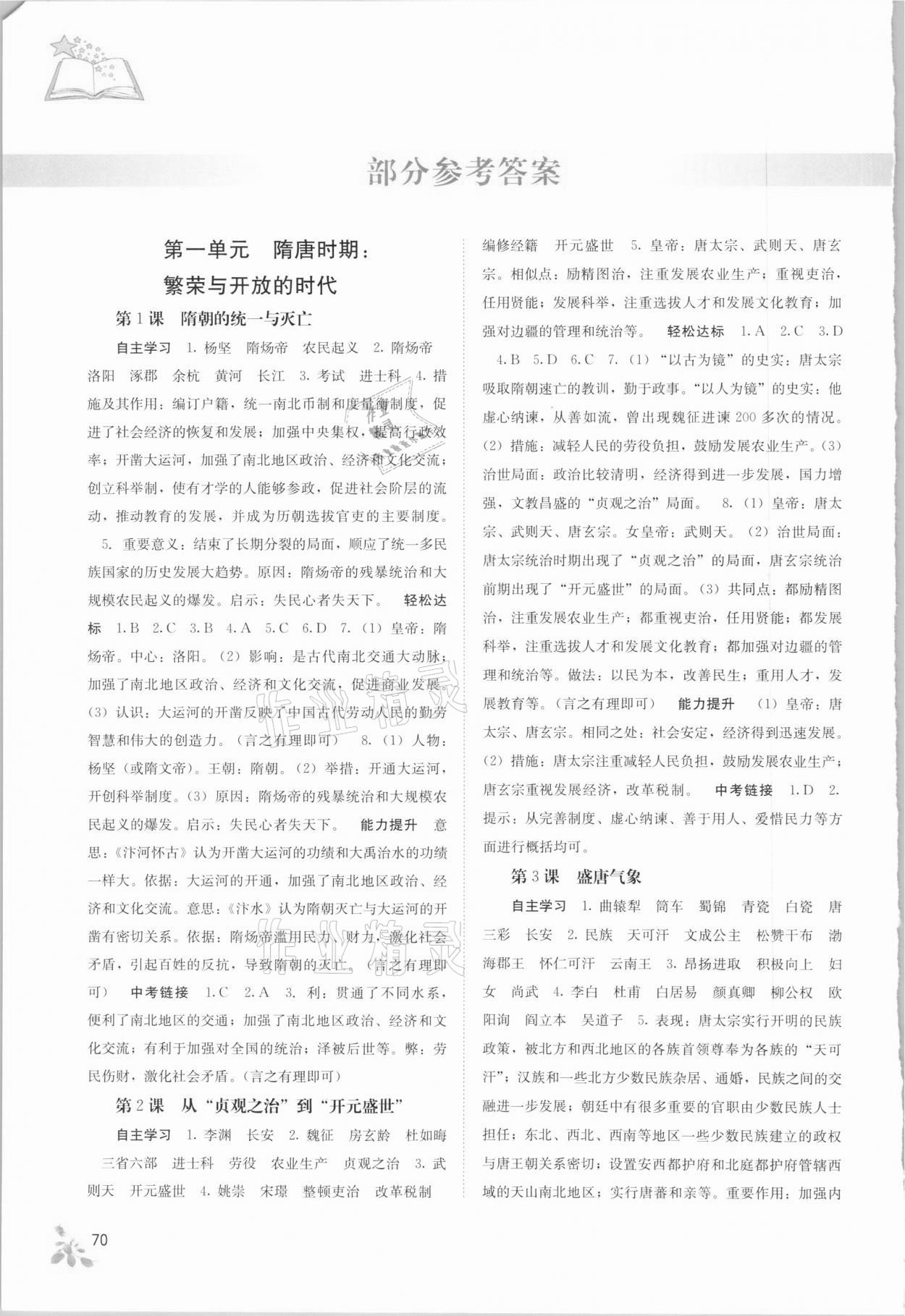 2021年自主學(xué)習(xí)能力測(cè)評(píng)七年級(jí)歷史下冊(cè)人教版 參考答案第1頁(yè)