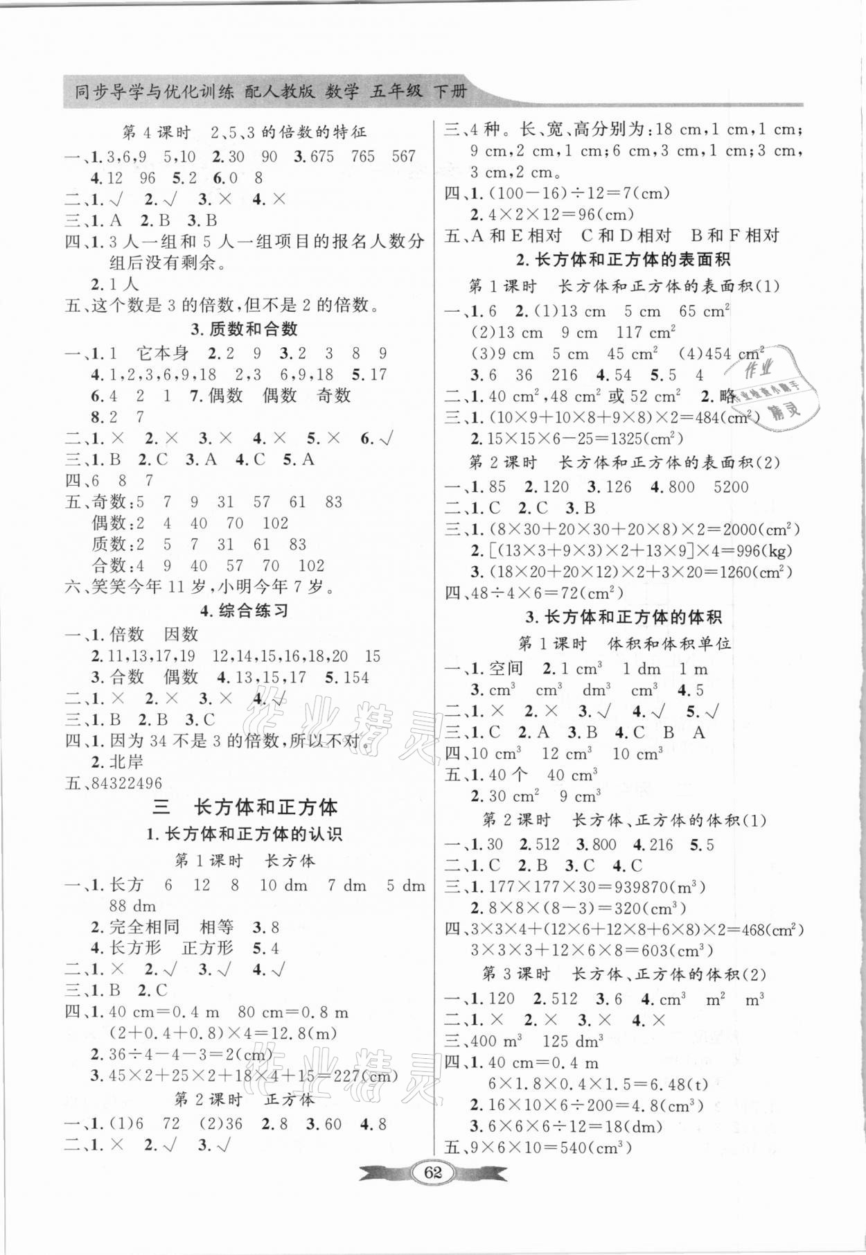 2021年同步導學與優(yōu)化訓練五年級數(shù)學下冊人教版 第2頁